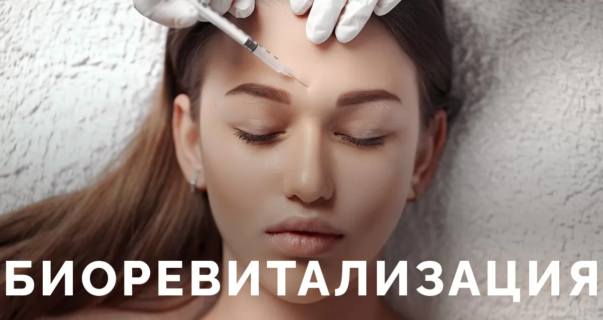 биоревитализация