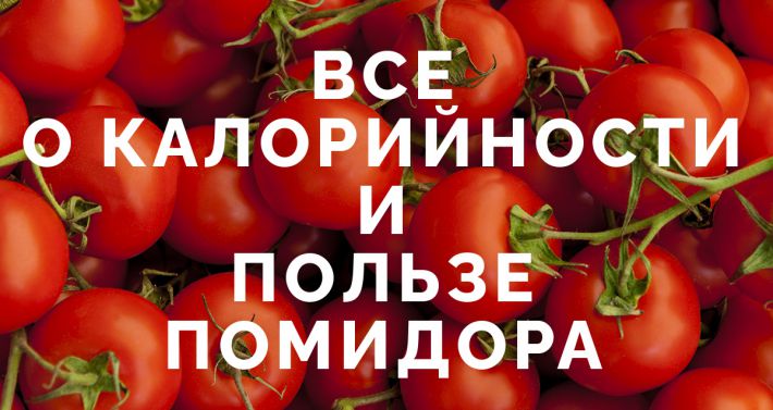помидор калорийный или нет. Смотреть фото помидор калорийный или нет. Смотреть картинку помидор калорийный или нет. Картинка про помидор калорийный или нет. Фото помидор калорийный или нет