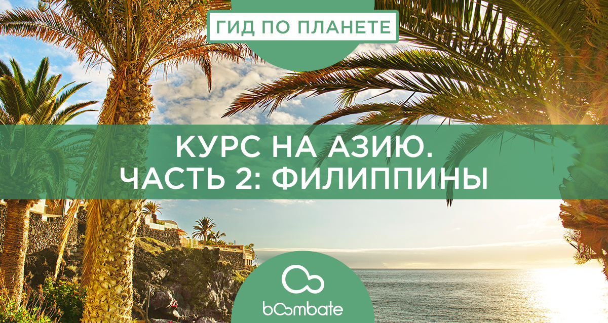 Филиппины