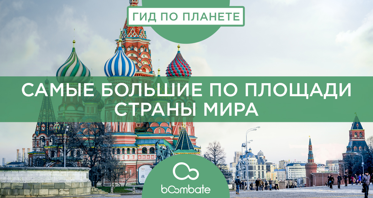 самые большие по площади страны мира