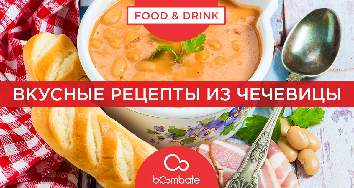 вкусные рецепты из чечевицы