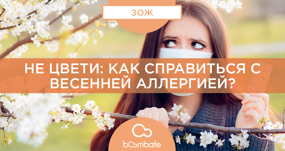 не цвети: как справиться с весенней аллергией??