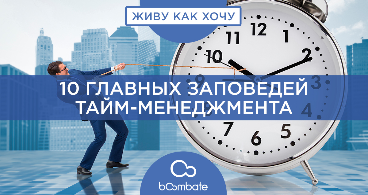 тайм-менеджмент