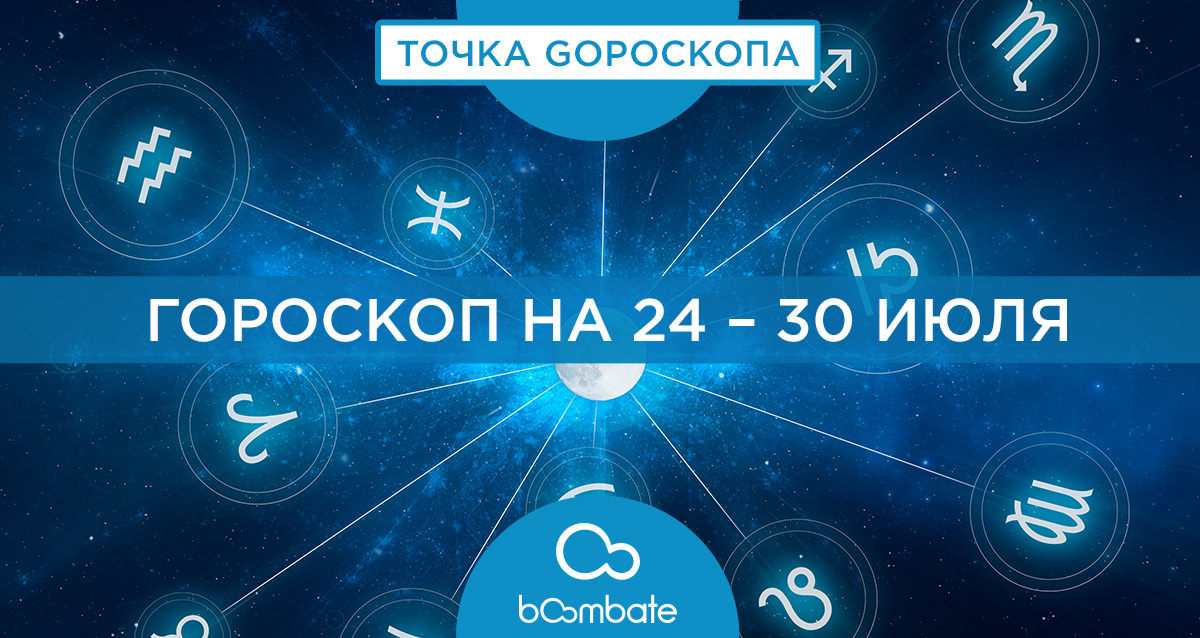 гороскоп