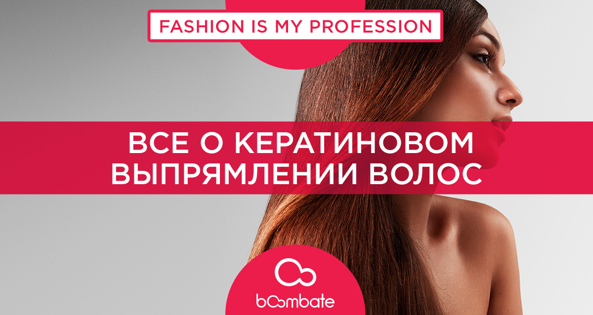 кератиновое выпрямлении волос