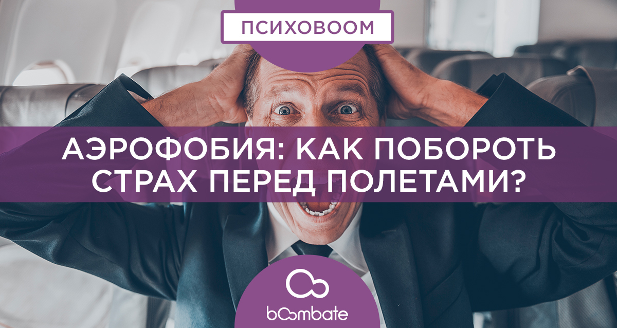 аэрофобия: как побороть страх перед полетами?
