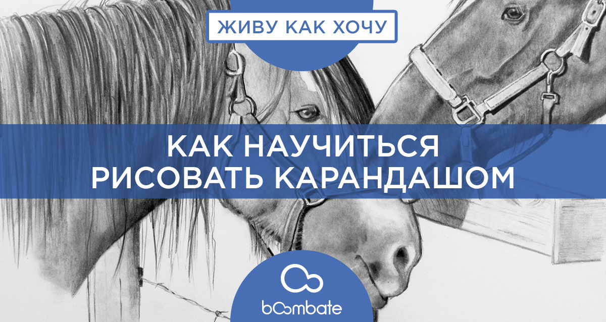 рисование карандашом