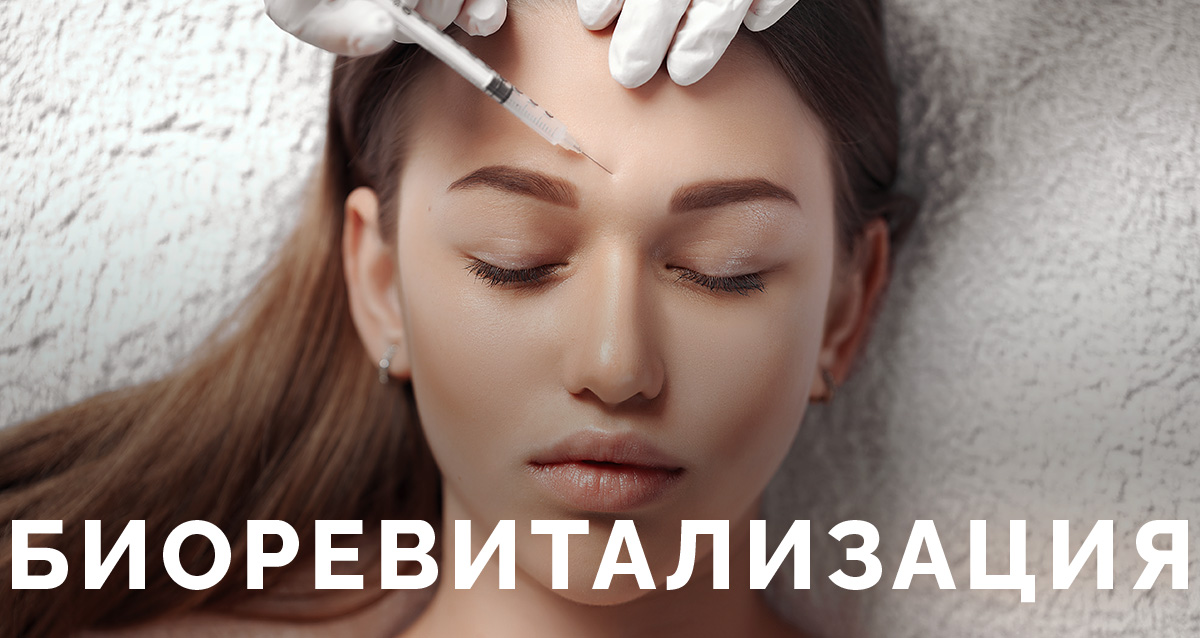 биоревитализация
