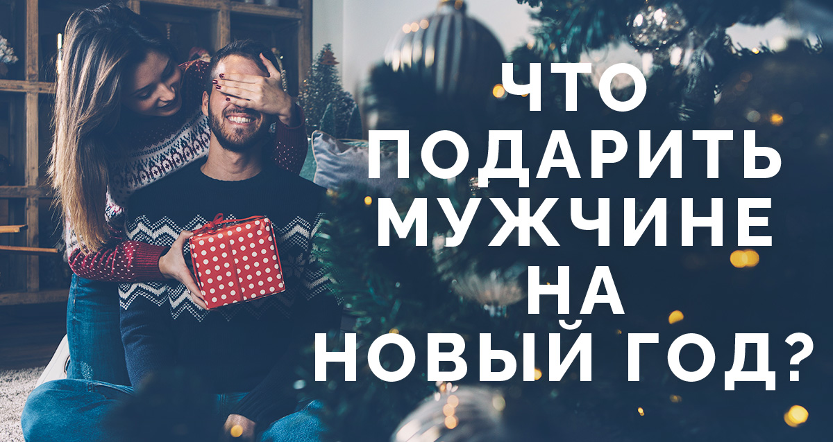 подарок мужчине на новый год