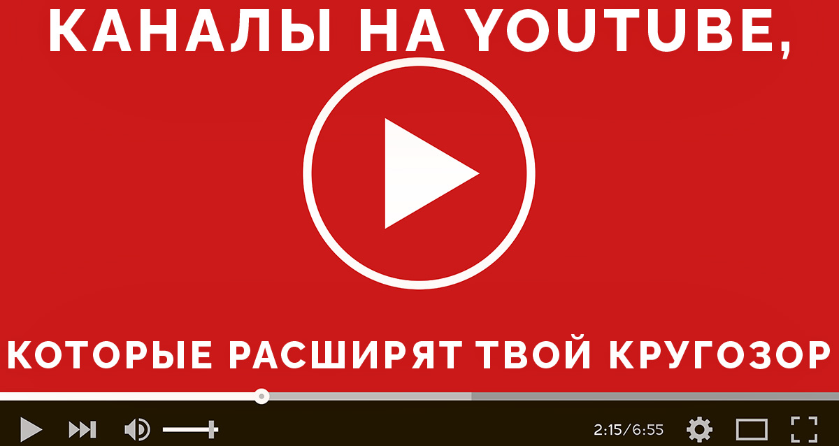 полезные каналы YouTube