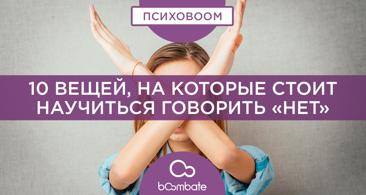 говорить «нет»