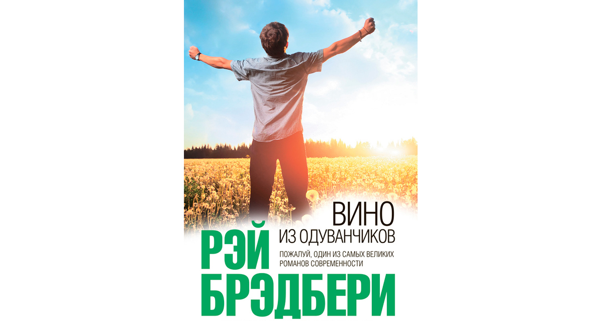 «Вино из одуванчиков» Рей Брэдбери