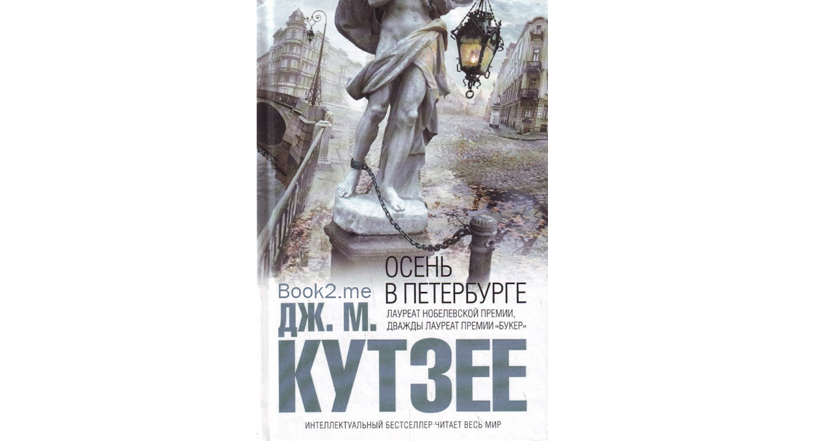 «Осень в Петербурге» Джозеф (Джон) М. Кутезее