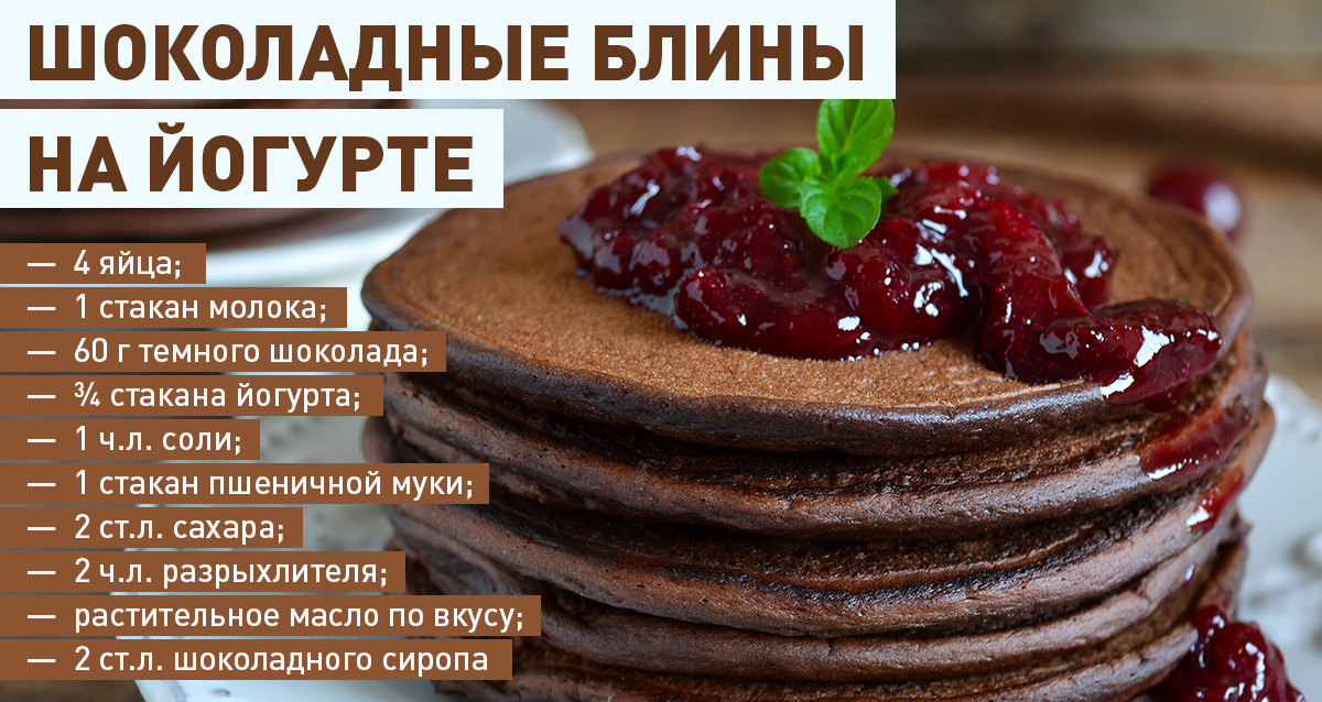 Рецепты блины из шоколада