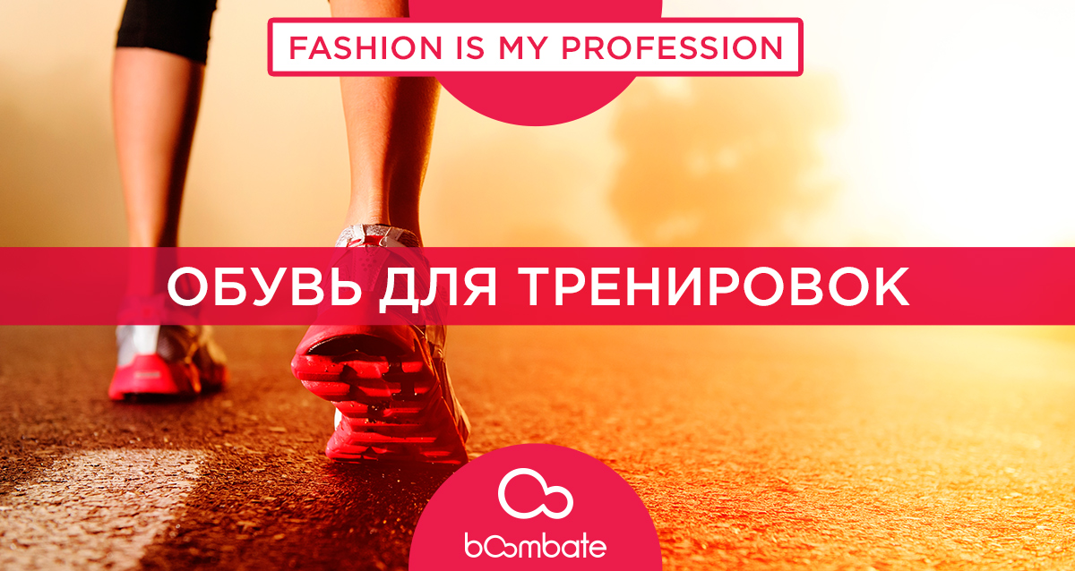 спортивная обувь