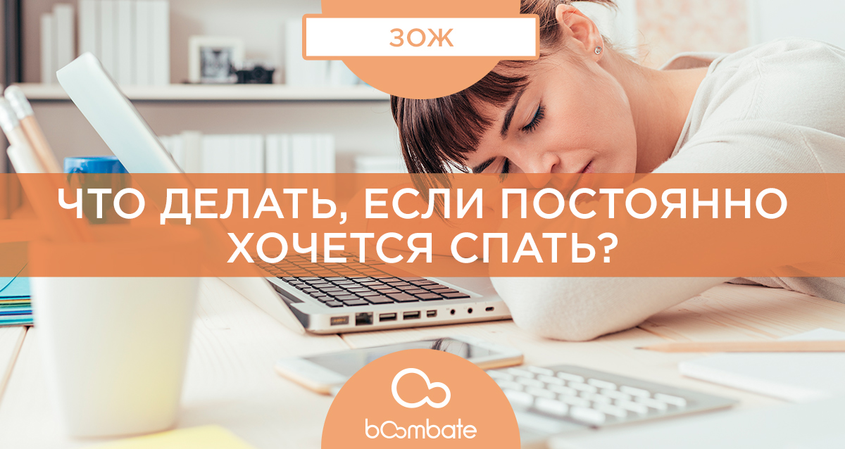 От звука клонит в сон. . От звука клонит в сон фото. От звука клонит в сон-. картинка От звука клонит в сон. картинка . Хронический недосып — проблема распространенная. Напряженная работа и нехватка времени на сон приводят к тому, что днем постоянно хочется спать. Но бывает и так, что дневная сонливость возникает без «видимых причин». Вроде бы и ночью отдыхаете достаточно времени, а днем спать все равно хочется.