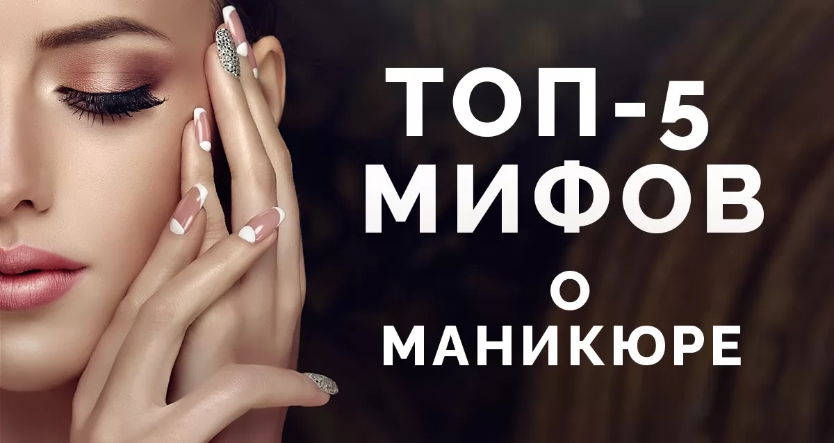 Мифы о маникюре