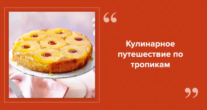 Рецепты с ананасом