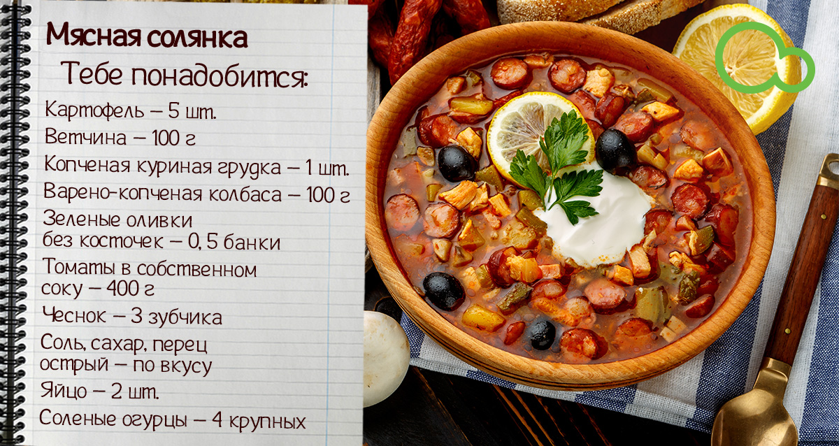 мясная солянка